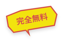 完全無料