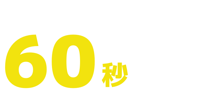 かんたん60秒 家・土地無料査定