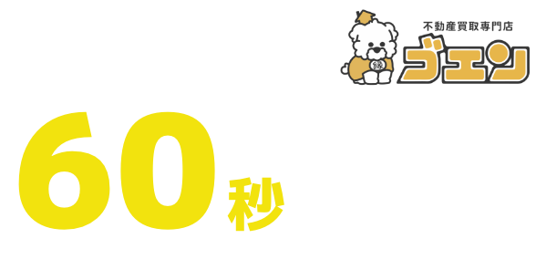 富良野・倶知安エリアの訳あり・相続物件に特化のゴエンにお任せください