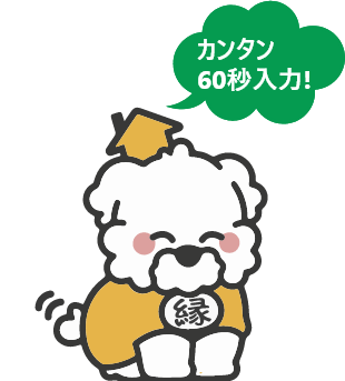 カンタン60秒入力! 