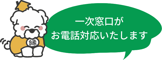 一次窓口がお電話対応いたします