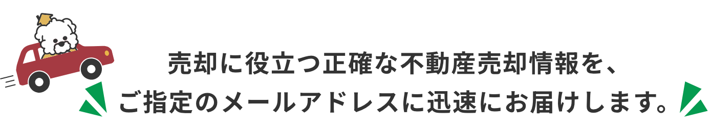 売却に役立つ正確な不動産売却情報を、ご指定のメールアドレスに迅速にお届けします。