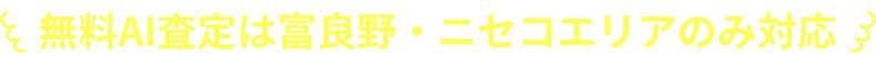 無料AI査定は富良野市のみ対応