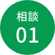 相談01