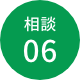 相談06