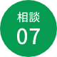 相談07