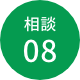 相談08
