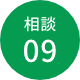 相談09