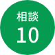 相談10
