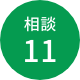 相談11