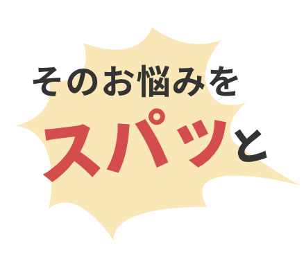 そのお悩みをスパッと
